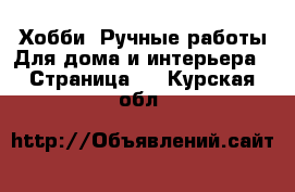 Хобби. Ручные работы Для дома и интерьера - Страница 2 . Курская обл.